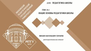 Тема № 1 Общие основы педагогики школы