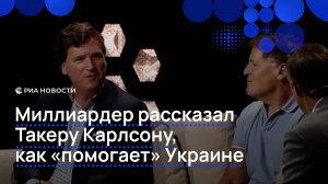 Американский миллиардер захотел помочь Киеву за счет США