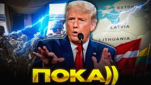 США В ПРИБАЛТИКЕ – ВСЁ