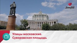 Улицы московские. Суворовская площадь — Москва Доверие