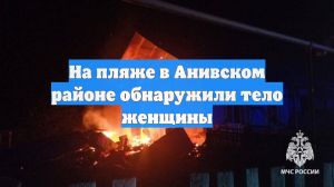 На пляже в Анивском районе обнаружили тело женщины