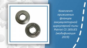 Комплект прижимных фланцев аккумуляторной циркулярной пилы Patriot CS 185UES (модификация 2019)