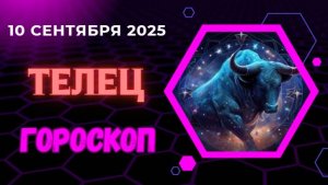 ТЕЛЕЦ ♉️ 10.09 ГОРОСКОП НА СЕГОДНЯ ДЛЯ ТЕЛЬЦА: ФИНАНСОВЫЙ ПРОРЫВ! НЕ УПУСТИТЕ СВОЙ ШАНС!
