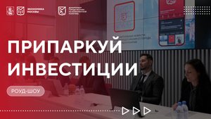 Припаркуй инвестиции. Машино-места от города без посредников. Роуд-шоу от 27.09.25