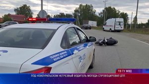 Под Новоуральском нетрезвый водитель мопеда спровоцировал ДТП