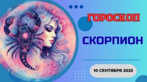 ♏️ 10.09 ГОРОСКОП НА СЕГОДНЯ ДЛЯ СКОРПИОНА: РАСКРОЙТЕ СВОЮ МАГИЮ И СИЛУ!