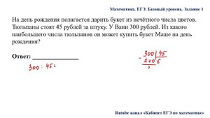 ЕГЭ. Математика. Базовый уровень. Задание 1. На день рождения полагается дарить букет из нечётного
