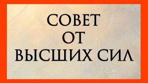СОВЕТ ОТ ВЫСШИХ СИЛ