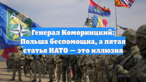 Генерал Коморницкий: Польша беспомощна, а пятая статья НАТО — это иллюзия