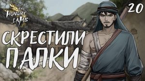 Скрестили палки / The hungry lamb / Прохождение #20