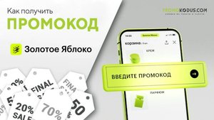Где взять промокод в Золотое яблоко, и как его правильно применить?