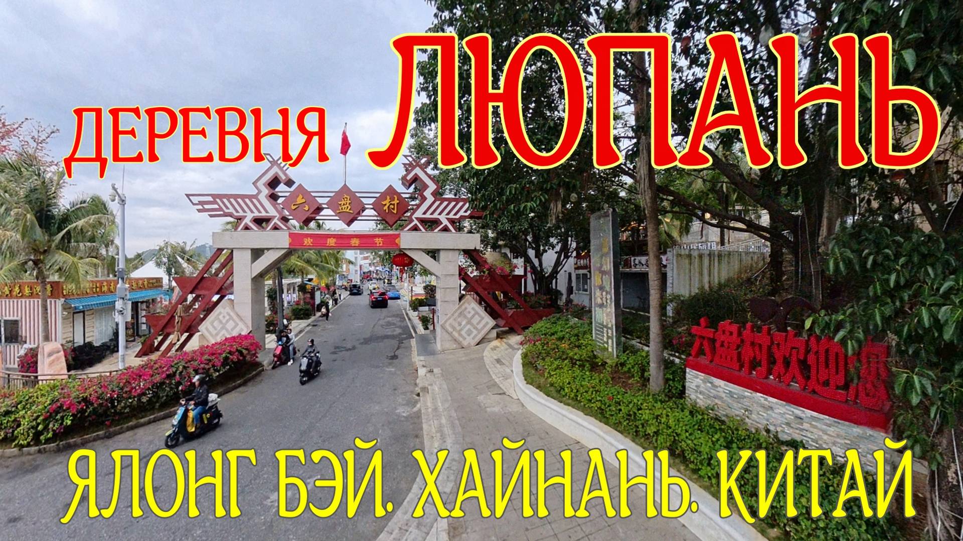 ✨ ДЕРЕВНЯ ЛЮПАНЬ | ЯЛОНГ БЭЙ | ХАЙНАНЬ, КИТАЙ ✨  #хайнань  #ялонгбэй #островхайнань #китайхайнань