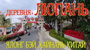 ✨ ДЕРЕВНЯ ЛЮПАНЬ | ЯЛОНГ БЭЙ | ХАЙНАНЬ, КИТАЙ ✨  #хайнань  #ялонгбэй #островхайнань #китайхайнань