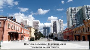 Прогулка по Москве. Школьная улица (Рогожская ямская слобода)