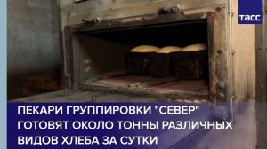 Пекари группировки "Север" готовят около тонны различных видов хлеба за сутки