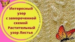 Интересныи узор с замороченнои схемои - Растительныи узор Листья