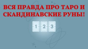 Вся правда про таро!