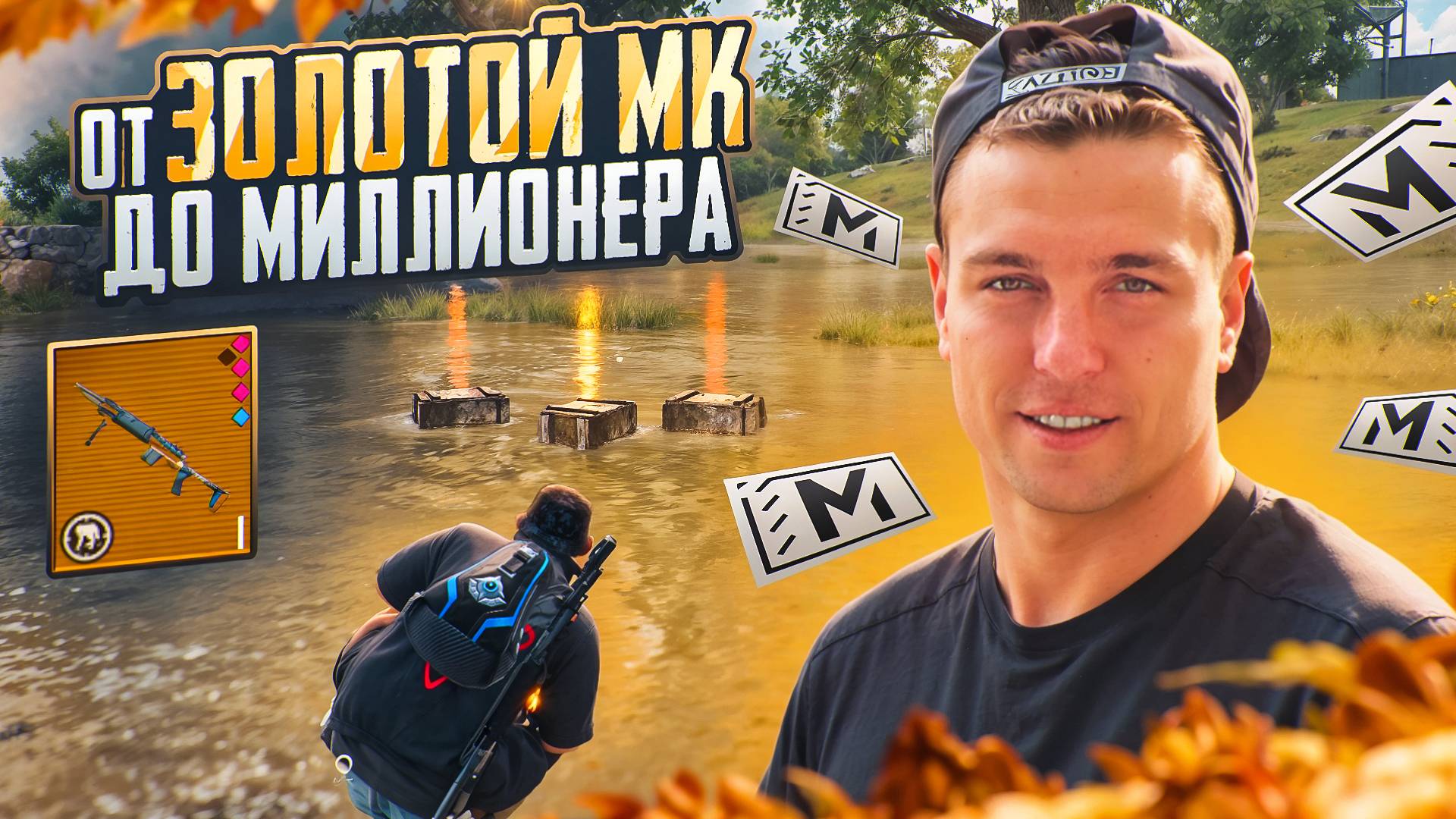 НОВЫЙ СЕЗОН ОТ ЗОЛОТОЙ МК14 ДО МИЛЛИОНЕРА😈 ШТУРМОВКИ ОТОБРАЛИ У МЕНЯ ЗОЛОТУЮ МК14😈 МЕТРО РОЯЛЬ