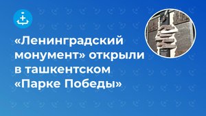 «Ленинградский монумент» открыли в ташкентском «Парке Победы»