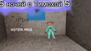 Главный меню 5 ночей с Тимохой 5 дача