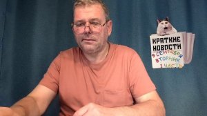 КРАТКИЕ НОВОСТИ 📰 9 СЕНТЯБРЯ 1ЧАСТЬ
