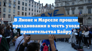 В Лионе и Марселе прошли празднования в честь ухода правительства Байру
