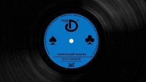 Песня про Гомель, "гомельский каштан"