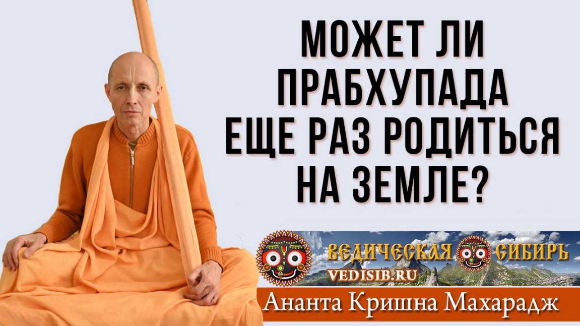 Может ли Прабхупада еще раз родиться на Земле?