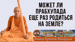 Может ли Прабхупада еще раз родиться на Земле?