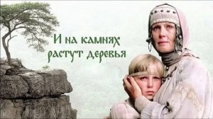 Ю. Вронский - И на камнях растут деревья (часть-1)