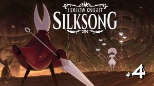 Hollow Knight Silksong #4 - Лейс