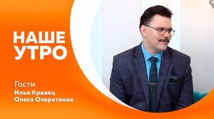 Наше утро от 09.09.2025г