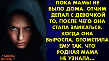 Пока мамы не было дома, отчим делал с девочкой то, после чего она стала заикаться. Когда он выросла