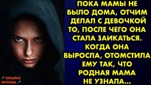 Пока мамы не было дома, отчим делал с девочкой то, после чего она стала заикаться. Когда он выросла