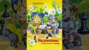 1.гл. Незнайка в Солнечном городе. Н.Носов.