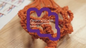 День открытых дверей в «Общественных мастерских». Кашпо в технике макраме
