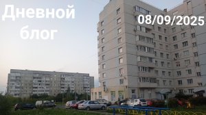 Дневной блог 09-08-2025