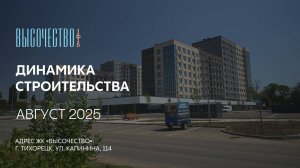 ГК ТОЧНО - ЖК «ВЫСОЧЕСТВО» август 2025