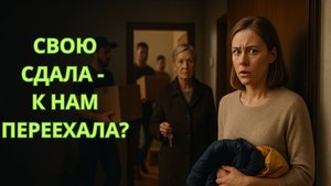Она сдала свою квартиру, а жить пришла к нам: как я вернула дом себе