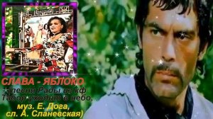 СЛАВА -  ЯБЛОКО песня Рады из кф Табор уходит в небо, му?