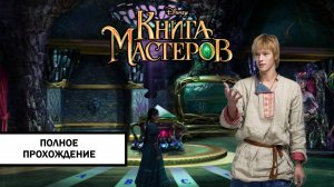 Книга Мастеров ➤ ПОЛНОЕ ПРОХОЖДЕНИЕ БЕЗ КОММЕНТАРИЕВ