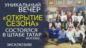 В ШТАБЕ ТАТАР СОСТОЯЛСЯ ПЕРВЫЙ СТУДЕНЧЕСКИЙ ВЕЧЕР ТАТАРСКОЙ МОЛОДЁЖИ! АНШЛАГ!