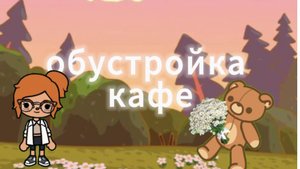 ☕ Обустройка кафе ☕