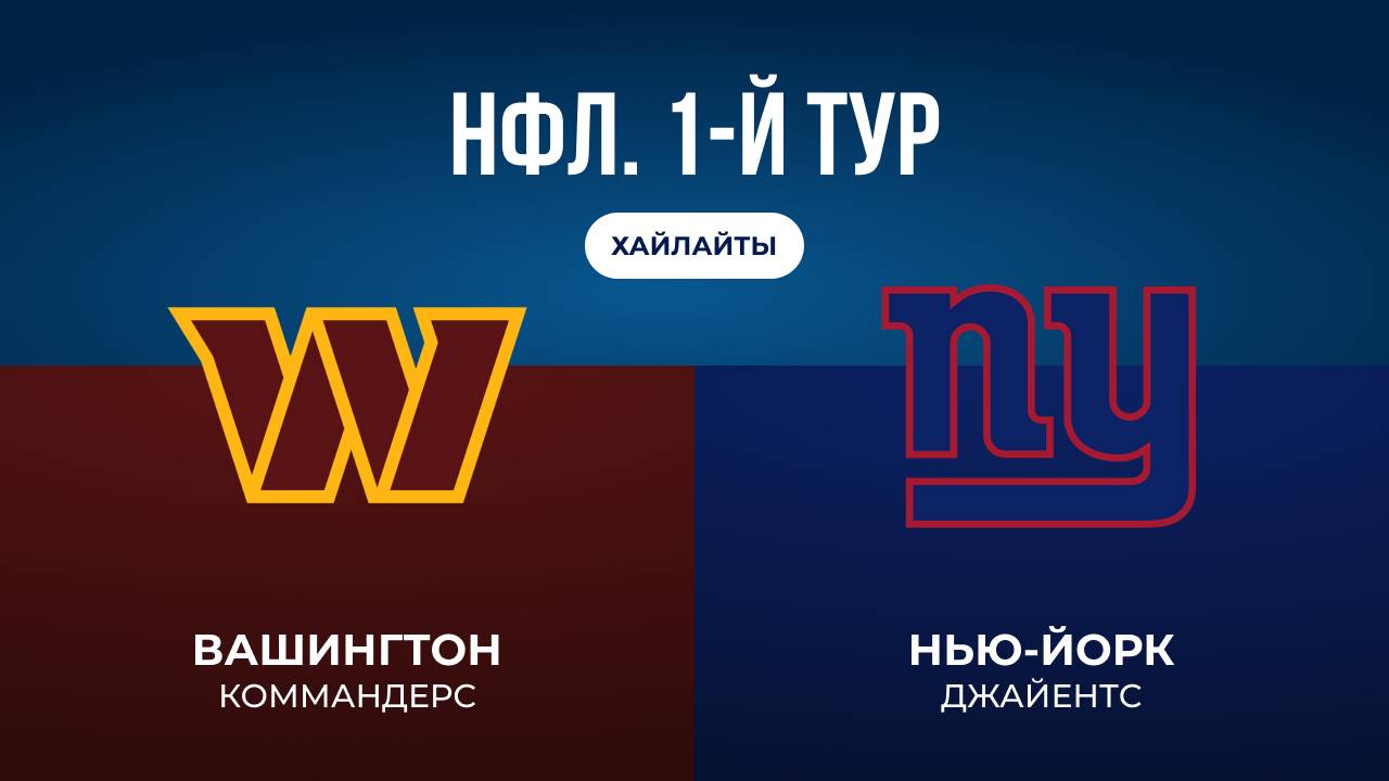 НФЛ. 1-й тур. «Вашингтон» — «НЙ Джайентс»