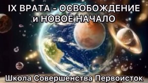 ЭНЕРГИИ ДЕВЯТЫХ ВРАТ – ОСВОБОЖДЕНИЕ И НОВОЕ НАЧАЛО