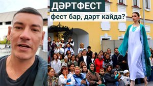 🎉  ДӘРТФЕСТ: фест бар, ә дәрт кайда? (репортаж)