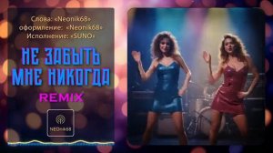 Neonik68 - Не забыть мне никогда | Та самая дискотека 80-х и история первой любви