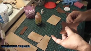 Покраска торцов кожи.