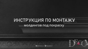 Видеоинструкция по монтажу - молдинг под покраску из полистирола Дюропрофиль