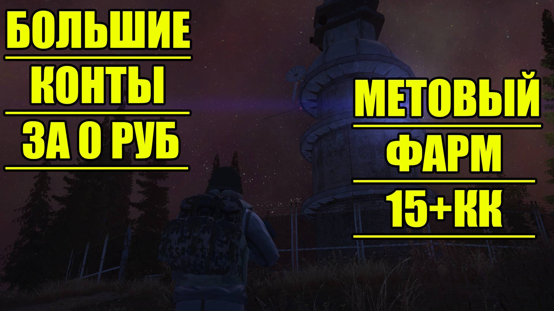 БОЛЬШИЕ КОНТЫ ЗА 0 РУБЛЕЙ.МЕТОВЫЙ ФАРМ В СТАЛКЕР ОНЛАЙН смотреть онлайн
